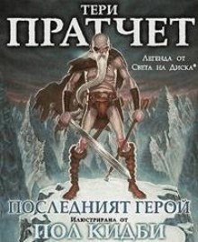 Последният герой (Истории от Света на Диска, #27) - Terry Pratchett