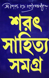 শরত্ সাহিত্য সমগ্র - Sarat Chandra Chattopadhyay