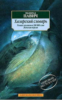 Хазарский словарь. Роман-лексикон. Женская версия - Milorad Pavić, Милорад Павич