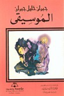 الموسيقى - Kahlil Gibran, موسی بیدج