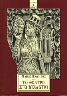 Το θέατρο στο Βυζάντιο - Marios Ploritis, Μάριος Πλωρίτης