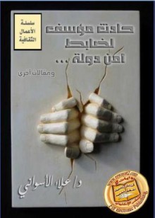 حادث مؤسف لضابط أمن الدولة - علاء الأسواني