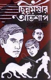 ছিন্নমস্তার অভিশাপ - Satyajit Ray