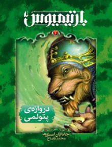 سه گانه بارتیموس - دروازه ی پتولمی - Jonathan Stroud, محمد قصاع