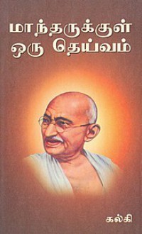 மாந்தருக்குள் ஒரு தெய்வம் [Maandarukkul Oru Deivam] - Kalki, Kalki