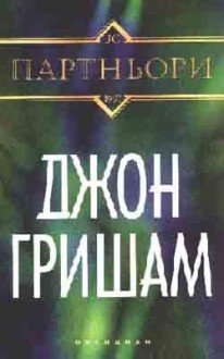 Партньори - John Grisham, Джон Гришам