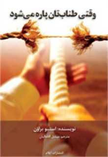 When Your Rope Brakes - Persian (Farsi) وقتی طناب تان پاره می شود - Steve Brown, Michel Aghamalian