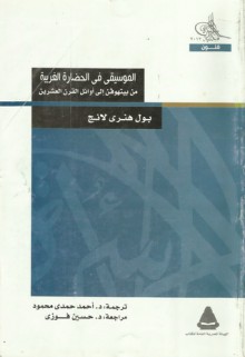 الموسيقى في الحضارة الغربية من بيتهوفن إلى أوائل القرن العشرين - Paul Henry Lang, أحمد حمدي محمود, حسين فوزي