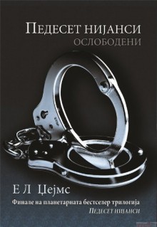 Pedeset nijansi-oslobodeni / Fifty shades freed - E. L. James