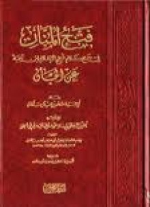 فتح المنان في جمع كلام شيخ الإسلام ابن تيمية عن الجان - ابن تيمية