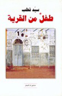 طفل من القرية - سيد قطب, Sayyid Qutb