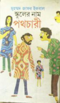 স্কুলের নাম পথচারী - Muhammed Zafar Iqbal