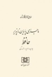 ماجرای پایان ناپذیر حافظ - محمدعلی اسلامی ندوشن