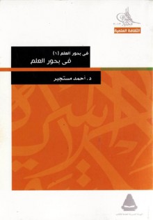 في بحور العلم - الجزء الأول: في بحور العلم 1 - أحمد مستجير