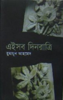 এইসব দিন রাত্রি - Humayun Ahmed