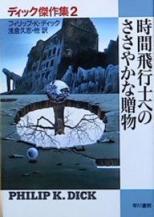 時間飛行士へのささやかな贈物 [Jikan hikōshi eno sasayakana okurimono] - 浅倉 久志, Philip K. Dick, フィリップ・K・ディック