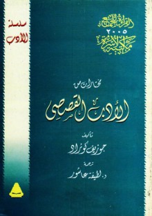 مختارات من الأدب القصصي - Joseph Conrad, لطيفة عاشور