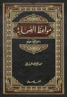 مواعظ الصحابة - صالح أحمد الشامي