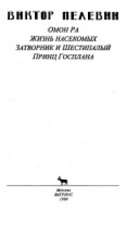 Омон-Ра. Жизнь насекомых. Затворник и Шестипалый. Принц Госплана - Victor Pelevin