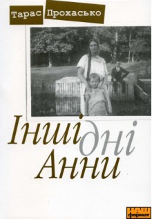 Інші дні Анни - Тарас Прохасько