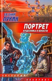 Портрет кудесника в юности - Evgeny Lukin