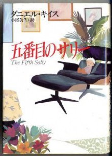 Gobanme no Sarī =: The fifth Sally - Daniel Keyes, 小尾 芙佐