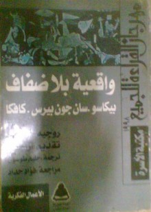 واقعية بلا ضفاف: بيكاسو .سان جون بيرس .كافكا - Roger Garaudy, روجيه جارودي, حليم طوسون, أراجون