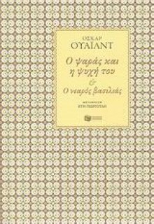 Ο ψαράς και η ψυχή του & ο νεαρός βασιλιάς - Oscar Wilde