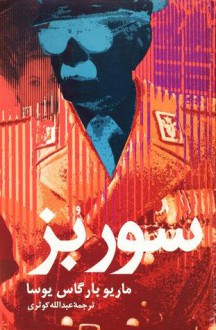 سورِ بُز - Mario Vargas Llosa, عبدالله کوثری