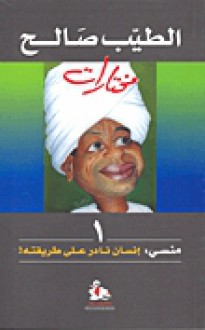 منسي: إنسان نادر على طريقته - Ṭayyib Ṣāliḥ, Ṭayyib Ṣāliḥ