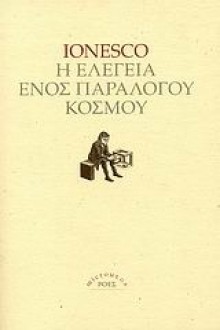 Η ελεγεία ενός παράλογου κόσμου - Eugène Ionesco