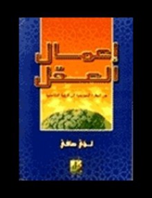 إعمال العقل – من النظرة التجزيئية الى الرؤية التكاملية - لؤي صافي