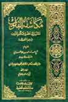 مكاشفة القلوب المقرب إلى حضرة علام الغيوب - Abu Hamid al-Ghazali, أبو حامد الغزالي