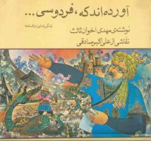 آورده‌اند که، فردوسی...: زندگی راستین در افسانه‌ها - مهدی اخوان ثالث