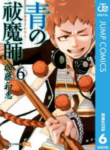 青の祓魔師 リマスター版 6 (ジャンプコミックスDIGITAL) (Japanese Edition) - 加藤 和恵