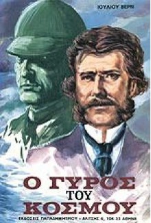 Ο γύρος του κόσμου σε 80 ημέρες - Jules Verne, Άκριτα Β.Δ.