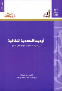 أوديسا التعددية الثقافية - سبر السياسات الدولية الجديدة فى التنوع - الجزء الاول - Will Kymlicka, إمام عبد الفتاح إمام