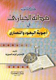 هداية الحيارى في أجوبة اليهود والنصارى - ابن قيم الجوزية