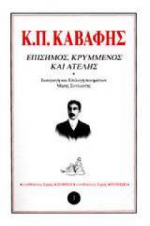 Επίσημος, κρυμμένος και ατελής - C.P. Cavafy, Κ.Π. Καβάφης