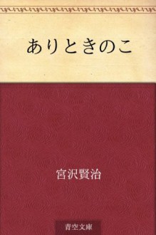 Ari to kinoko (Japanese Edition) - Kenji Miyazawa