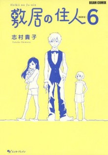 敷居の住人6 - Shimura Takako, 志村 貴子