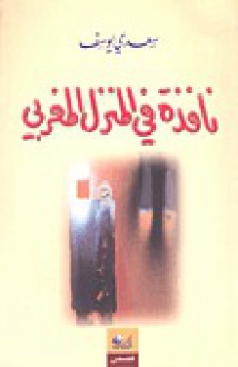 نافذة في المنزل المغربي - Saadi Youssef, سعدي يوسف