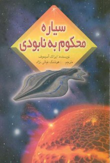 سیاره محکوم به نابودی - Isaac Asimov, هوشنگ غیاثی‌نژاد