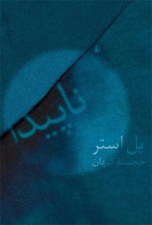 ناپیدا - Paul Auster, خجسته کیهان