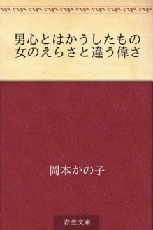 Otokogokoro to wa koshitamono Onnano erasa to chigau erasa (Japanese Edition) - Kanoko Okamoto