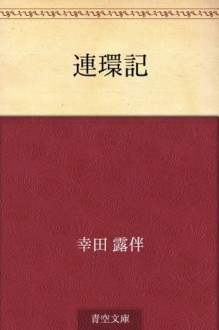 Renkanki (Japanese Edition) - Rohan Kōda