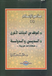 الموقف من الديانات الاخرى - الدين والدولة: شهادات غربية - محمد عمارة