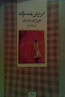 گزارش يك مرگ - لیلی گلستان, Gabriel García Márquez