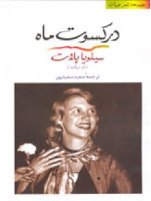 در کسوت ماه - Sylvia Plath, سعید سعیدپور