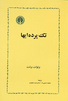 تک پرده‌ای‌ها - Bertolt Brecht, محمود حسینی‌زاد, اردشیر فرید مجتهدی